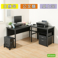 《DFhouse》頂楓150+90公分大L型工作桌+主機架+桌上架+活動櫃-黑橡木色