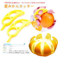 【kiret】柳丁 剝皮器-超值4入(柳丁 柳橙 水果 去皮器 省力 雙扣 簡單 輕鬆剝)