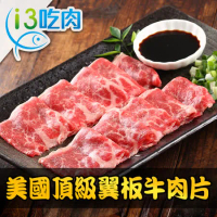 【愛上吃肉】美國頂級翼板牛肉片6包組(200±10% /盒)
