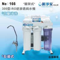 【龍門淨水】新淨安 300型RO逆滲透純水機(自動沖洗) 75G 五道式 腳架式 咖啡機 製冰機 淨水器 台製(166)