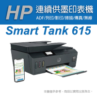 HP Smart Tank 615 彩色無線傳真連續供墨多功能印表機 (Y0F71A)
