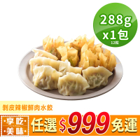 【愛上美味】任選999免運 剝皮辣椒鮮肉水餃1盒(288g±10%/12粒/盒)