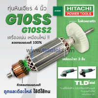 รับประกัน ทุ่น (STO) Hitachi ฮิตาชิ หินเจียร 4 นิ้ว รุ่น G10SS, G10SS2 หินเจียรยี่ห้อ Hitachi และ Hi
