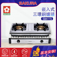 SAKURA櫻花~三環銅爐頭安全瓦斯爐(G6611_基本安裝)
