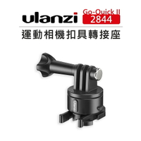 EC數位 Ulanzi Go-Quick II 運動相機 扣具 轉接座 2844 固定底座 連接座 鴨嘴快拆 GoPro