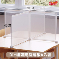 【Easygoo 輕鬆】DIY組裝防疫隔板4入組(分隔板)