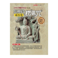 怎麼持楞嚴咒最有效：古梵文楞嚴咒校註(增訂2版)