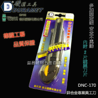 硬漢工具DURAMET 德國頂級 DNC-170 鋅合金專業美工刀 黑刃 內附頂級銳黑刀片
