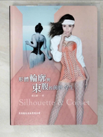 【書寶二手書T8／美容_EX4】形體輪廓與束腹的前世今生：從克里特島的束腰到蘿琳亞的塑身衣_葉立誠