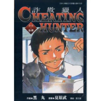 【momoBOOK】詐欺獵人 14(電子漫畫)