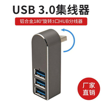 USB3.0鋁合金旋轉3口分線器U盤硬盤打印機鼠標鍵盤高速擴展器