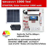 ชุดนอนนา ECON SOLARPOWER 1000W พร้อมแผงโซล่า 20W + แบต 8A โซล่าเซลล์ ชาร์จแบต แสงสว่าง พลังงานแสงอาท
