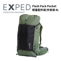 【Exped】輕量配件袋/外掛袋 8L Flash Pack Pocket (Lightning系列背包專用)
