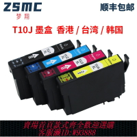 {台灣公司貨 可打統編}ZSMC適用愛普生EPSON 10J 墨盒 WF-2930 WF-2950 XP-2200 XP-2205打印機墨水匣T10J 印機表耗材 非原裝