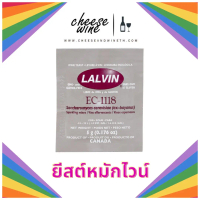 ยีสต์หมักไวน์ LALVIN EC-1118 Yeast 5 กรัม  สินค้าขายดี