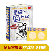 葛瑞的囧日記16：大號三分球（附贈金石堂獨家排球款便利貼）