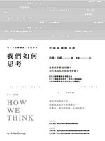 【電子書】我們如何思考：杜威論邏輯思維