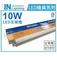 大友照明innotek LED 10W 6000K 白光 全電壓 2尺 支架燈 _ IN430001