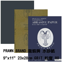 【文具通】蝦牌 龍蝦牌 水砂紙 砂紙 特粗 特細 號碼越小顆粒越粗越大越細 單一規格10張入80號 P1440022