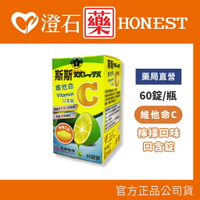 現貨 官方正品▸藥局直營【斯斯 維他命C 口含錠 (檸檬口味)-60錠/瓶】澄石藥局✚實體店面（檸檬維他命C錠）