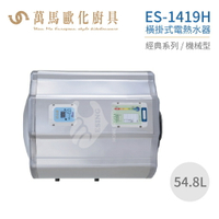 怡心牌 ES-1419H 橫掛式 54.8L 電熱水器 經典系列機械型 不含安裝