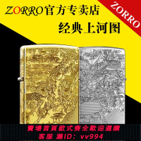 {公司貨 最低價}ZORRO佐羅清明上河圖精雕煤油打火機情人節送禮高檔禮物送朋友