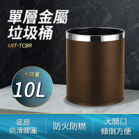 【Life工具】單層金屬垃圾桶-棕色130-TCBR(防滑底座 簡約無蓋 廚餘桶 不銹鋼)