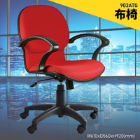 【100%台灣製造】大富 903ATG 辦公布椅 會議椅 主管椅 電腦椅 氣壓式 辦公用品 可調式 辦公椅