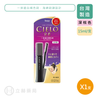 CIELO宣若  一抹遮白補色刷 深棕色 15mL/支 男女適用 日本製 輕輕一刷立即遮白 公司貨【立赫藥局】