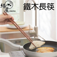 鐵木長筷42cm【緣屋百貨】天天出貨 長筷 筷子 木筷 鐵木長筷 鐵木筷子 餐廚用具 調理筷 烹飪筷 料理筷 餐具