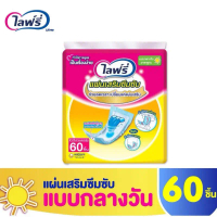 Lifree ไลฟ์รี่ แผ่นเสริมซึมซับ แบบมาตรฐาน 60 ชิ้้น (1 เเพ็ค)/(3 เเพ็ค) สินค้าพร้อมส่ง คําแนะนําการขา
