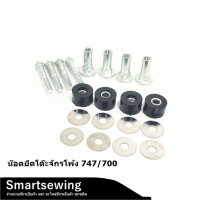ชุดน๊อตยึดโต๊ะจักรโพ้ง747/700 สำหรับยึดโต๊ะจักรโพ้ง747/700 (Hot sale)