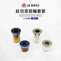 JZ 傑能 鈦合金前輪套管 套筒 套管 適用 JETSR-ABS JETSL DRG 龍 MMBCU 曼巴