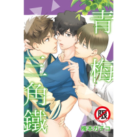 【momoBOOK】青梅三角鐵(電子漫畫)