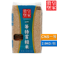 【皇家穀堡】一等特賞糙米2.5KG/CNS一等(媲美五星級美味飽滿)