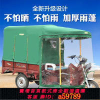 【台灣公司 可打統編】電動三輪車車棚前擋風罩布蓬加厚遮全封閉車篷子三輪車雨棚擋雨