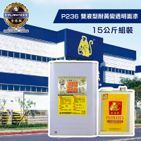 金絲猴 《石材金油》雙劑型耐黃變透明面漆P-236（15公斤組裝）(石材／磁磚防水漆)