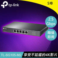 【最高22%回饋 5000點】   TP-LINK TL-SG105-M2 5埠 2.5G桌上型交換器