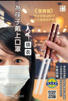 (家庭防疫產品)筷子的口罩-筷衣家庭組合(2*隨身包+1*補充包)