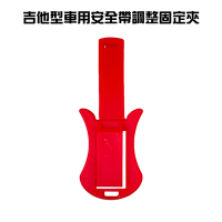 吉他型車用安全帶調整固定夾/兩色可選/紅/黑/安全帶夾/固定器/安全座椅/防縮夾/調節夾