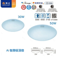 舞光 LED-CES30-TWM 30W AI智慧吸頂燈｜調光調色｜遙控＋APP控制｜星鑽燈罩｜白