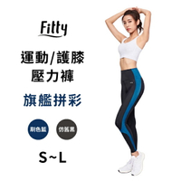 iFit 愛瘦身 Fitty 運動/護膝壓力褲 旗艦拼彩 刷色藍 仿舊黑 XS-L
