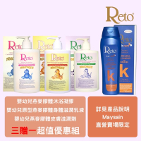 【Reto】嬰幼兒乳液+浴液  &amp; 【Reto】抗油緩抗屑護髮洗髮精 ｜ 促銷組合