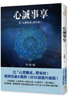 心誠事享：《為何心想事不成？》超強升級版！特別收錄實踐無所不能的創造法則+向宇宙下訂單的9個步驟！