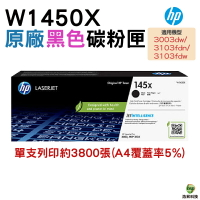 HP W1450X 145X 原廠碳粉匣 適用 3003dw 3103fdn 3103fdw｜APP領券最高折$1000