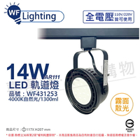 舞光 LED 軌道燈 14W 黑色鐵 4000K 自然光 全電壓 霧面 AR111_WF431253