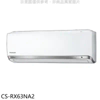Panasonic國際牌【CS-RX63NA2】變頻分離式冷氣內機(無安裝)