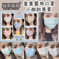 星業  成人醫療口罩 小顏款 女神款 小臉款 成人口罩 冰川藍 莫蘭迪V美顏 奶茶色 燕麥色