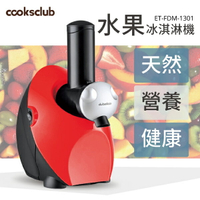 【哇哇蛙】COOKSCLUB水果冰淇淋機(紅) 一機多用 無添加劑 低熱量 超商一次限寄一台
