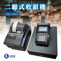 【大當家】MD-CRV3 二聯式發票機/電子發票機 (日後可轉換電子發票使用)